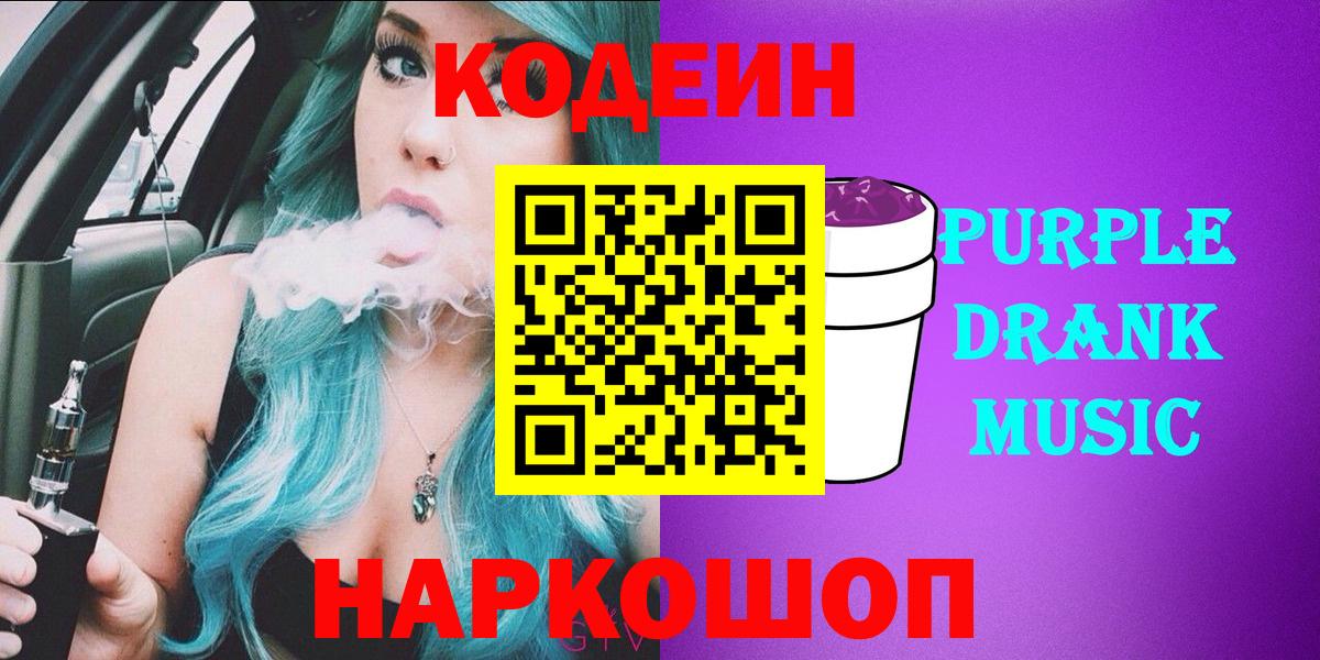 Железногорск  Codein напиток Lean (лин)  Вход с VPN  Кодеиновый сироп Lean Purple Drank 