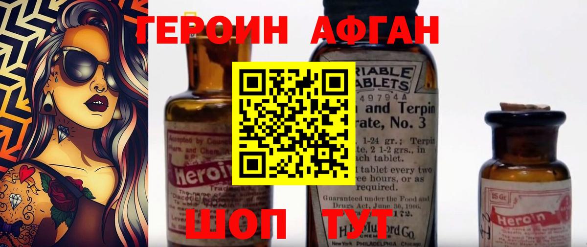 ГЕРОИН Афган Железногорск